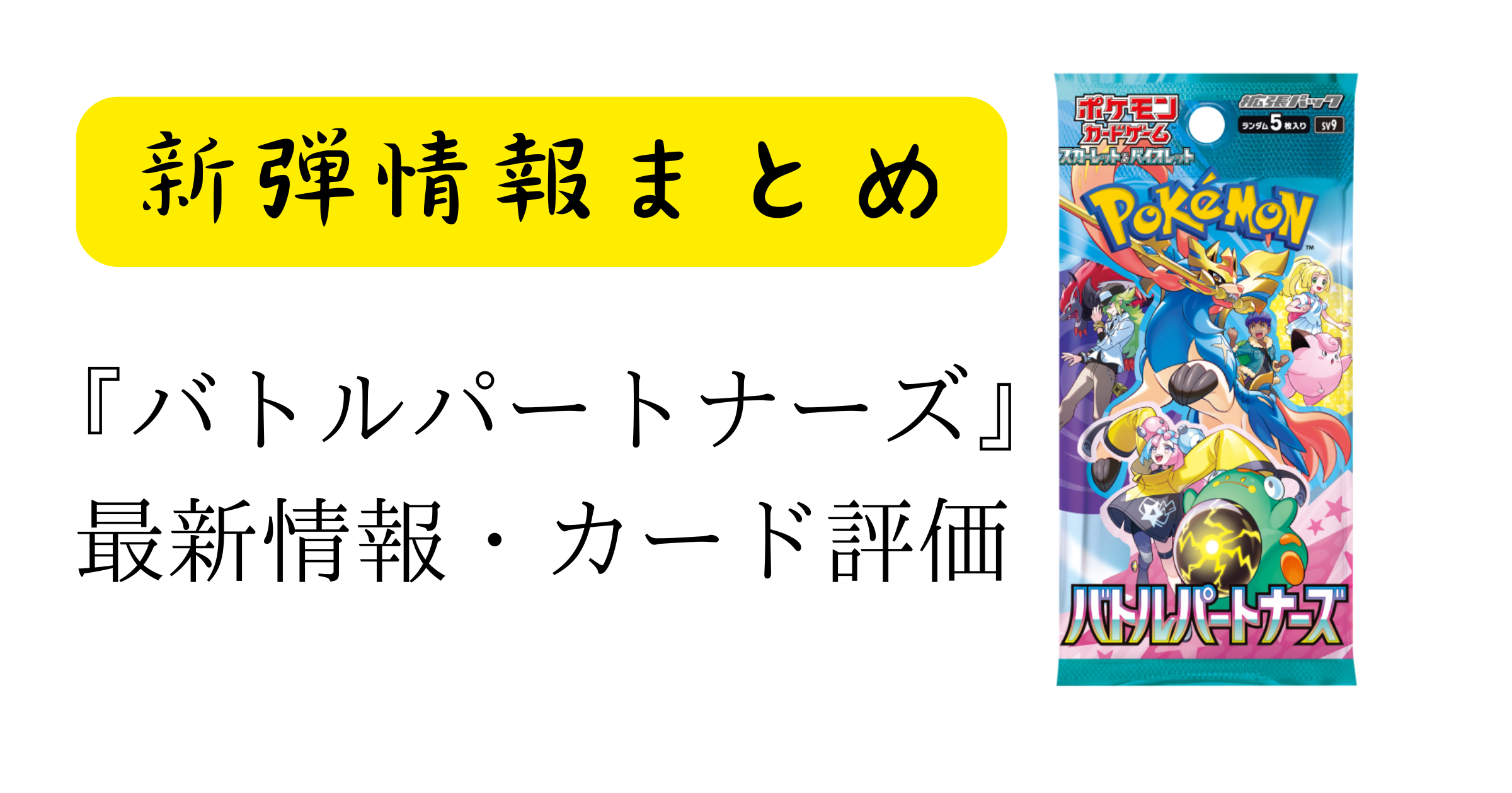 ポケカ】バトルパートナーズの最新情報＆カード考察｜ポケカ荘